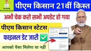 Pm Kisan 21th installment Date 2025 | स्टेटस चेक करें✅ pm kisan status check