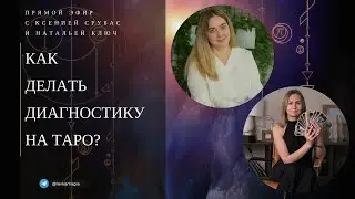 Как делать диагностику на таро? Ксения Срубас и Наталья Ключ