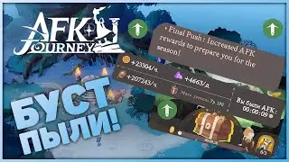 Легчайший 240 ур. для F2P? Предсезонный буст! | AFK Journey