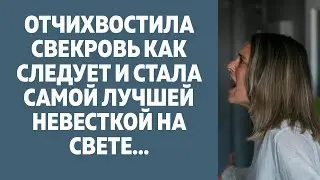 Отчихвостила свекровь как следует и стала самой лучшей невесткой на свете