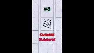 Common Chinese Surnames #8 ~ Zhao/Chu (趙/赵)