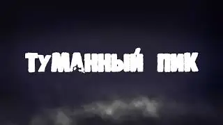 Туманный пик-Тизер😶Смотреть всем!