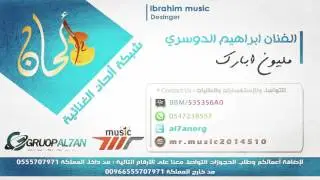 مليون ابارك  - اغنية تخرج -  الفنان ابراهيم الدوسري - الهوليدي ان الخبر - شبكة الحان الغنائية