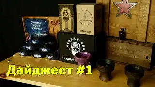 #1 Дайджест - Unity |  Theo Bowls | Revoshi | Hookah Bro | Sweet Bowls |  Banshee Teaelixir