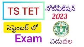 ts tet notification release #ts టెట్ నోటిఫికేషన్ విడుదల #ts tet#ts#