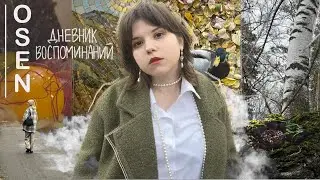 diary file no.1 | любимые друзья, поездка на электричке, вкусная еда