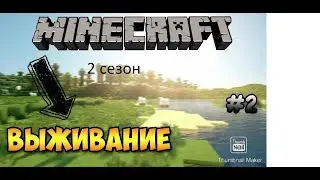 выживание 2 сезон  2 серия построил дом