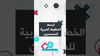 أبسط الخطوط العربية للمصممين #shorts