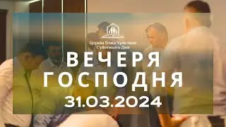 Вечеря Господня 31.03.2024
