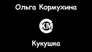 Кормухина Ольга Кукушка караоке