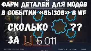 ФАРМ ДЕТАЛЕЙ В WARFACE !!! СКОЛЬКО ДЕТАЛЕЙ ЗАБРАТЬ ЗА 5000 МОНЕТ В СОБЫТИИ ВЫЗОВ ?!