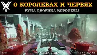 Destiny 2 Королева-Ведьма - Руна Дворика королевы (О Королевах и Червях) 🔴359