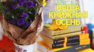 ЧТО ЧИТАТЬ ОСЕНЬЮ? | КНИГИ ОСЕННЕГО НАСТРОЕНИЯ