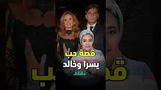 قصة حب يسرا وخالد سليم: بدأت من الطفولة