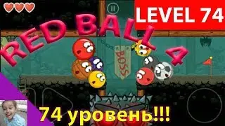 КРАСНЫЙ ШАР!!! 74 уровень RED BALL 4  LEVEL 74. Прохождение. Последний уровень. Как пройти?