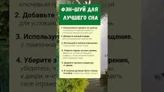 Фэн-шуй для сна.. полезно знать