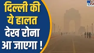 Delhi Pollution : दिल्ली की ये हालत देख रोना आ जाएगा ! TV9