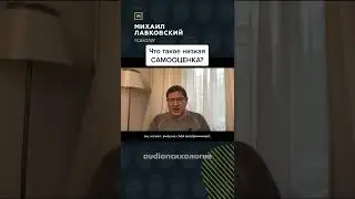 НИЗКАЯ САМООЦЕНКА ЭТО ... ЛАБКОВСКИЙ