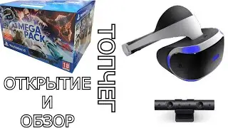 Обзор Playstation VR mega pack|Анбоксинг Playstation VR mega pack|Обзор VR|Анбоксинг VR  Анбоксин