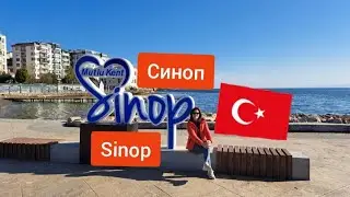 Древний турецкий город Синоп.Турция 2023