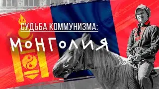 The Fate of Communism. Mongolia. From Feudalism to a Bright Future.