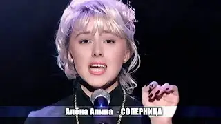 Алёна Апина - 
