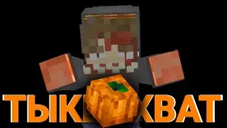 Тыквахват - remastered [minecraft] Famose