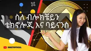 ስለ ብሎክቼይን ቴክኖሎጂ እና ባይናንስ | ሙሉ ማብራሪያ የተደረገ ዉይይት | #bini27official