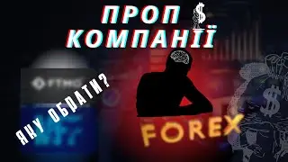 FTMO I MFF. Що таке проп компанії?