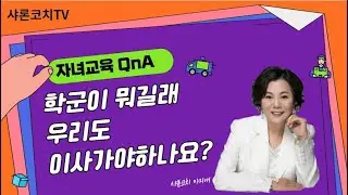 학군이 뭐길래, 우리도 이사가야하나요?