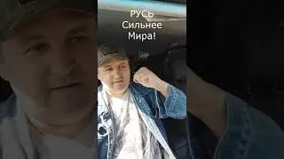 Русь сильнее всех!