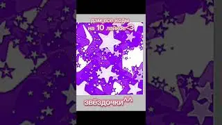10 лайков и дам вам все коды+скоро 2 часть