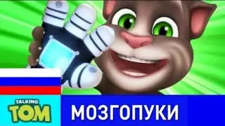 Распаковки На Перчаткофона - Говорящий тома Мозгопуки
