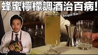 蜂蜜檸檬調酒治百病！Stupid Bar 還教你怎麼挑檸檬不會酸