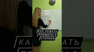 Как решать примеры в степени?