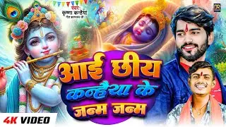 Aai Chhiy Kanhaiya Ke Janam Janam|| #krishna_kanhaiya_New_Janmashtami Video,आई छीय कन्हैया के जानम