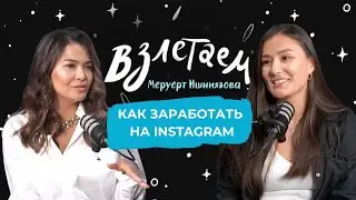 Как заработать на Instagram? - Меруерт Ишниязова