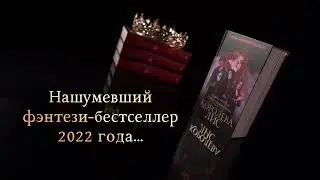 Продолжение истории «Королева Лис» Даяны Морган и Софии Никодимовой — Могильный Алхимик!