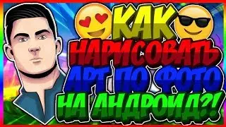 КАК НАРИСОВАТЬ СВОЙ АРТ ПО ФОТО НА АНДРОИД ?! [Туториал]