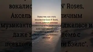 Аксель Роуз Guns N' Roses