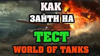КАК ЗАЙТИ НА ТЕСТ в World of Tanks и ПОИГРАТЬ НА ЛЮБОЙ ТЕХНИКЕ