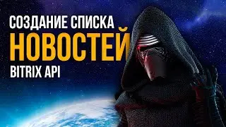 Создание списка новостей на Bitrix API.