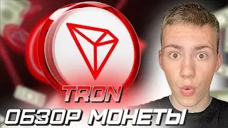 ОБЗОР МОНЕТЫ #TRON ЭКОСИСТЕМА TRON(DAO) , ИЗУЧЕНИИ ЭКОСИСТЕМЫ , ПОКУПКА КРИПТЫ 💎