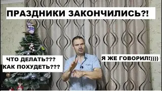 Праздники закончились?! За дело! Уже пора худеть??))))