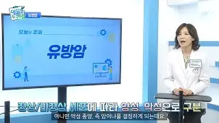[쿠키건강TV 데일리건강] 남성도 걸릴 수 있는 유방암 예방하려면 / 호산여성병원 곽하나원장 출연