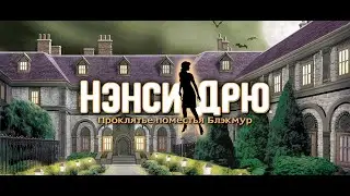 Добро пожаловать в Блэкмур. Эп 2.