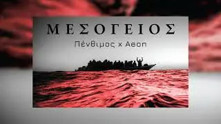 ΠΕΝΘΙΜΟΣ, Aeon - Μεσόγειος