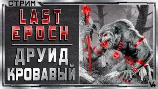 🔴 Last Epoch  ➤ Друид Кровавый(Druid) ➤ Билд 0.8D ➤ Стрим ➤ Ласт Эпоч/Эпок/Эпох 2021