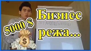 Кандай зур бизнес идея топиш? Энг осон йули