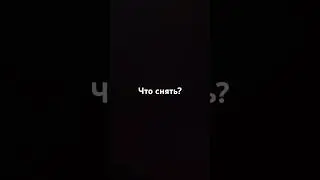 Что снять? #metroroyale #pubgmobile #подпишись #shorts